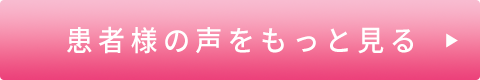 患者様の声をもっと見る
