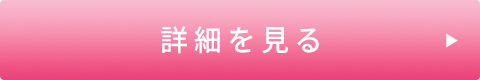 詳細を見る