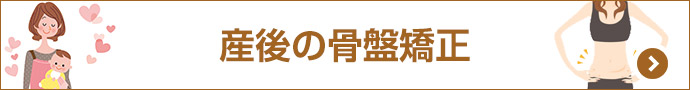 産後の骨盤矯正