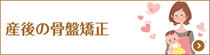 産後の骨盤矯正