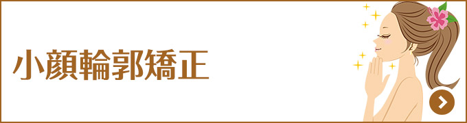 小顔輪郭矯正