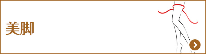 美脚