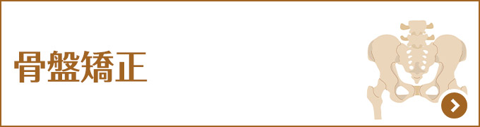 骨盤矯正