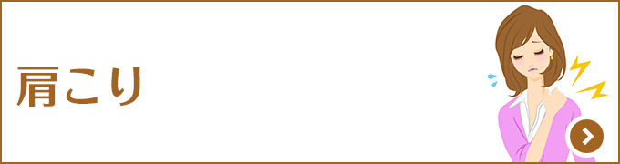 肩こり