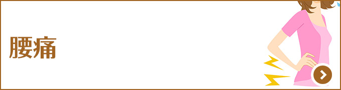 腰痛