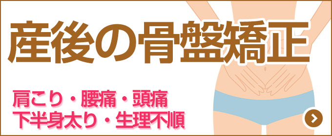 産後の骨盤矯正