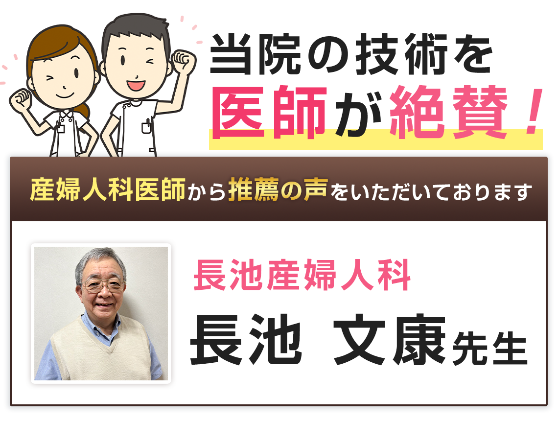 医師が当院の技術を絶賛!